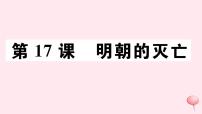 初中历史人教部编版七年级下册第17课 明朝的灭亡教学课件ppt