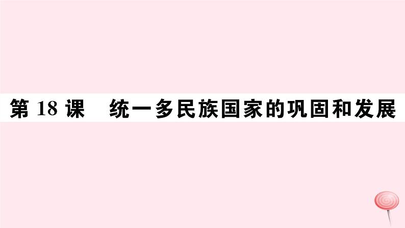 历史人教版七年级下册同步教学课件第3单元明清时期：统一多民族国家的巩固与发展第18课统一多民族国家的巩固和发展习题01