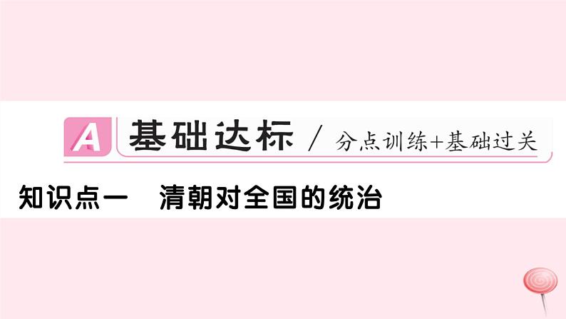 历史人教版七年级下册同步教学课件第3单元明清时期：统一多民族国家的巩固与发展第18课统一多民族国家的巩固和发展习题02