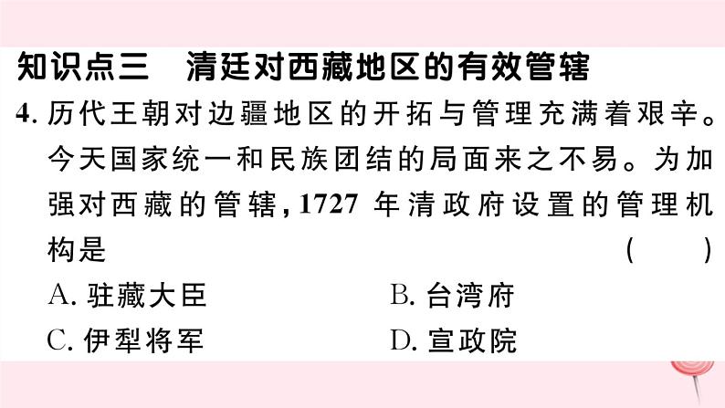 历史人教版七年级下册同步教学课件第3单元明清时期：统一多民族国家的巩固与发展第18课统一多民族国家的巩固和发展习题06