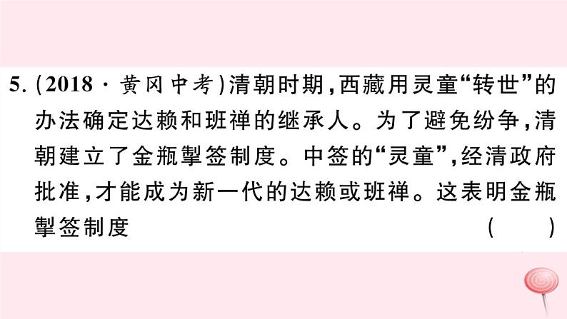 历史人教版七年级下册同步教学课件第3单元明清时期：统一多民族国家的巩固与发展第18课统一多民族国家的巩固和发展习题07