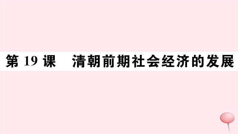 历史人教版七年级下册同步教学课件第3单元明清时期：统一多民族国家的巩固与发展第19课清朝前期社会经济的发展习题第1页