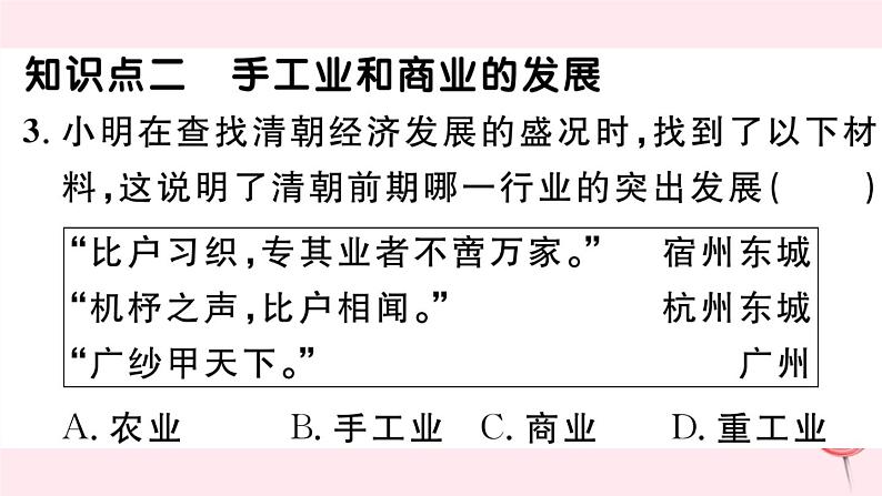 历史人教版七年级下册同步教学课件第3单元明清时期：统一多民族国家的巩固与发展第19课清朝前期社会经济的发展习题第5页