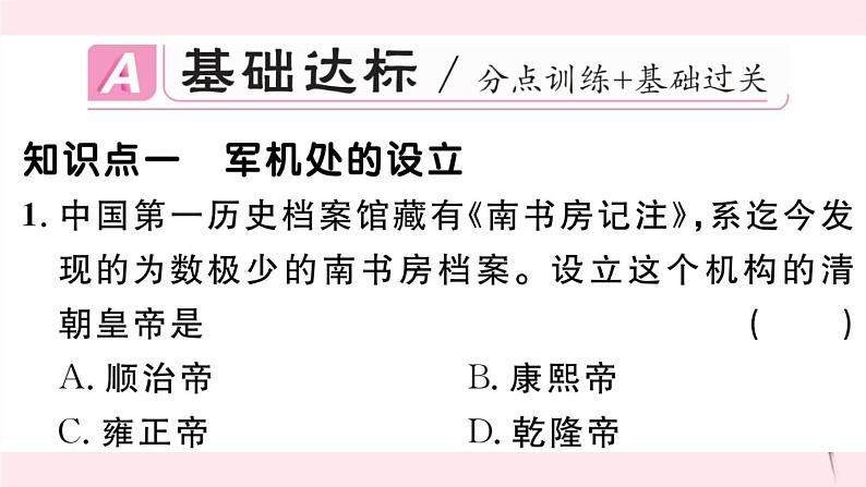 历史人教版七年级下册同步教学课件第3单元明清时期：统一多民族国家的巩固与发展第20课清朝君主专制的强化习题02