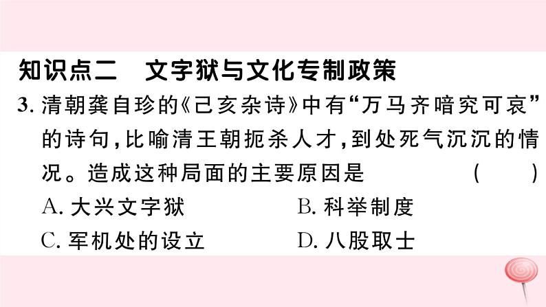 历史人教版七年级下册同步教学课件第3单元明清时期：统一多民族国家的巩固与发展第20课清朝君主专制的强化习题04