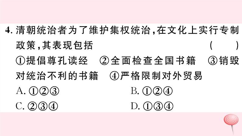 历史人教版七年级下册同步教学课件第3单元明清时期：统一多民族国家的巩固与发展第20课清朝君主专制的强化习题05