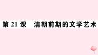 人教部编版七年级下册第三单元 明清时期：统一多民族国家的巩固与发展第21课 清朝前期的文学艺术教学ppt课件