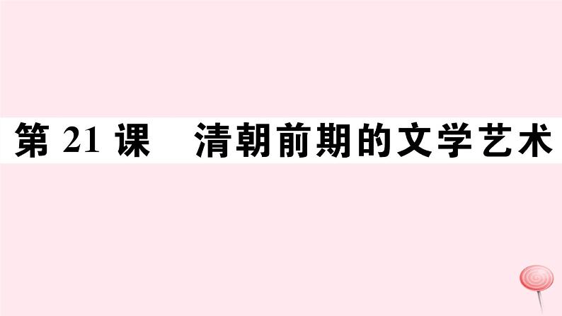 历史人教版七年级下册同步教学课件第3单元明清时期：统一多民族国家的巩固与发展第21课清朝前期的文学艺术习题01