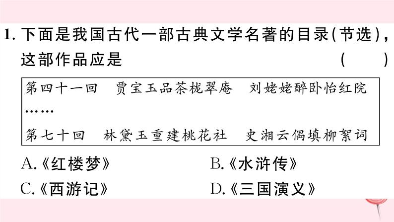 历史人教版七年级下册同步教学课件第3单元明清时期：统一多民族国家的巩固与发展第21课清朝前期的文学艺术习题03