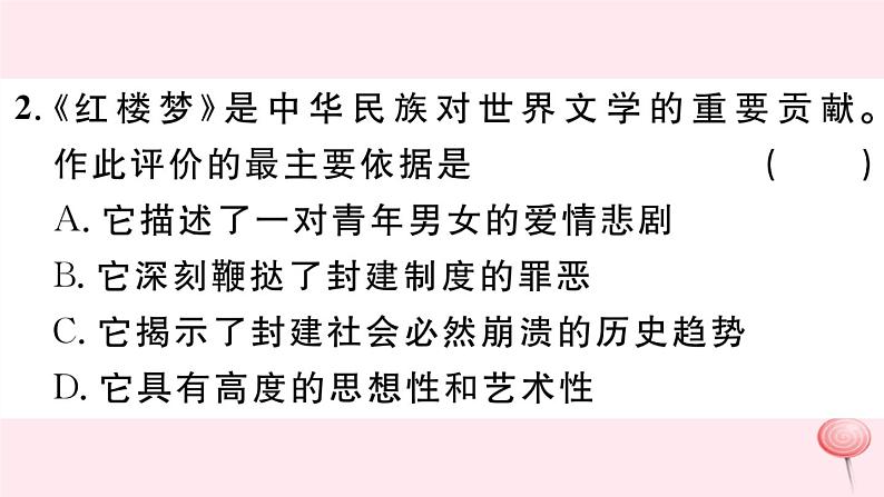 历史人教版七年级下册同步教学课件第3单元明清时期：统一多民族国家的巩固与发展第21课清朝前期的文学艺术习题04