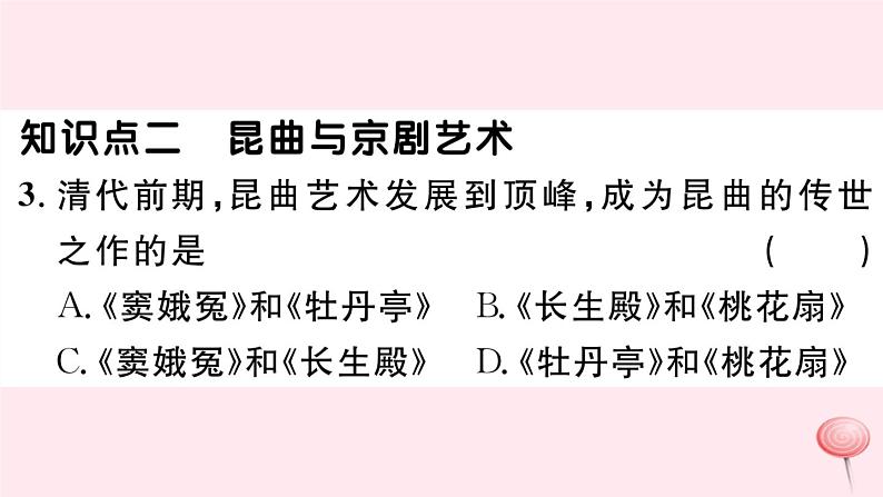 历史人教版七年级下册同步教学课件第3单元明清时期：统一多民族国家的巩固与发展第21课清朝前期的文学艺术习题06