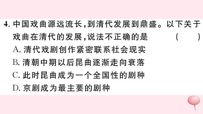 历史人教版七年级下册同步教学课件第3单元明清时期：统一多民族国家的巩固与发展第21课清朝前期的文学艺术习题07