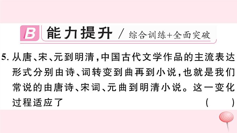 历史人教版七年级下册同步教学课件第3单元明清时期：统一多民族国家的巩固与发展第21课清朝前期的文学艺术习题08