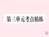 历史人教版七年级下册同步教学课件第3单元明清时期：统一多民族国家的巩固与发展考点精练习题