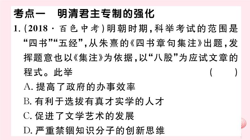 历史人教版七年级下册同步教学课件第3单元明清时期：统一多民族国家的巩固与发展考点精练习题02