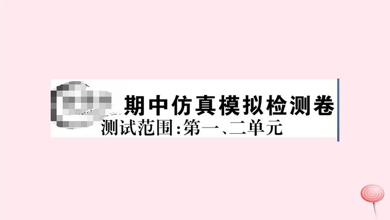 历史人教版七年级下册同步教学课件期中仿真模拟检测卷401