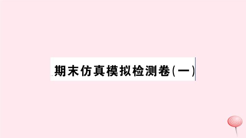 历史人教版七年级下册同步教学课件期末仿真模拟检测卷1第1页