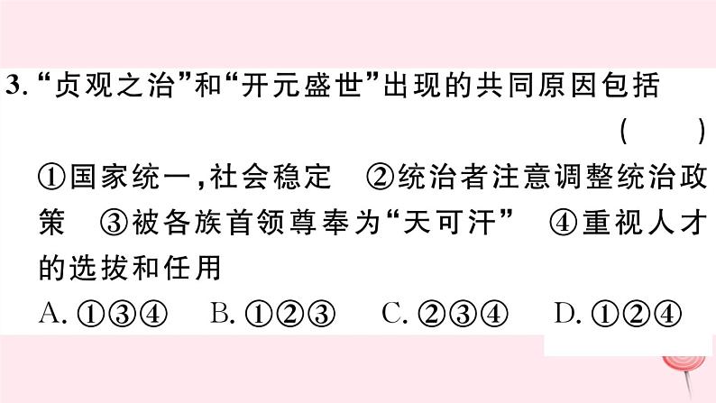 历史人教版七年级下册同步教学课件期末仿真模拟检测卷1第4页