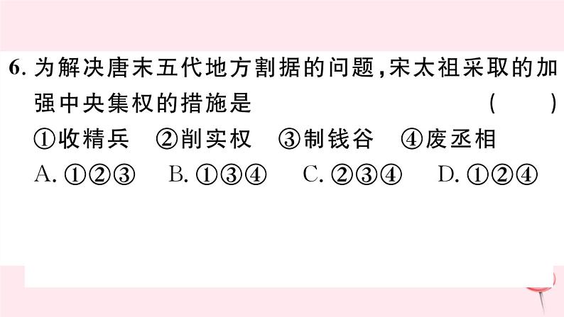 历史人教版七年级下册同步教学课件期末仿真模拟检测卷1第7页