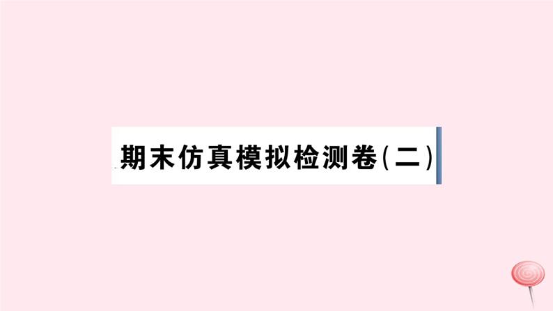 历史人教版七年级下册同步教学课件期末仿真模拟检测卷2第1页