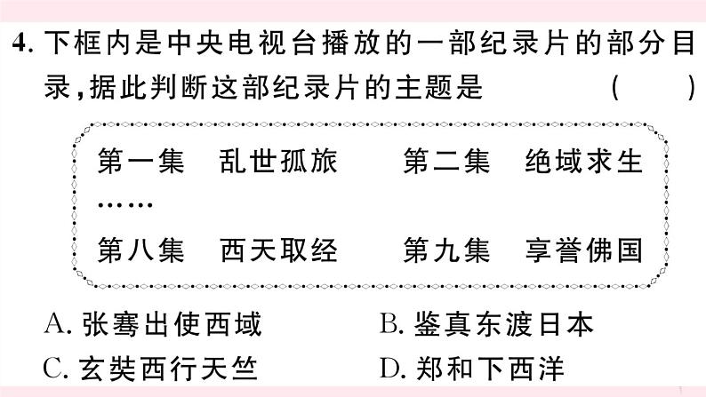 历史人教版七年级下册同步教学课件期末仿真模拟检测卷2第6页