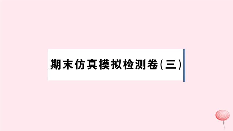 历史人教版七年级下册同步教学课件期末仿真模拟检测卷301