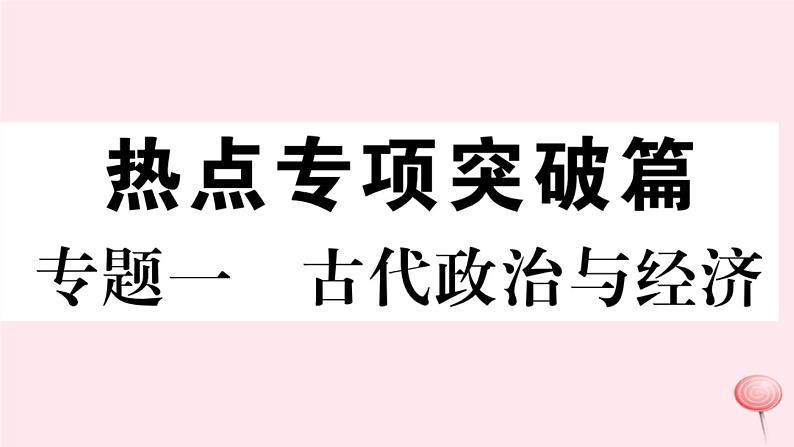 历史人教版七年级下册同步教学课件热点专项突破篇1古代政治与经济习题01