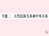 歷史人教版七年級下冊同步教學課件熱點專項突破篇2古代民族關(guān)系和中外關(guān)系習題