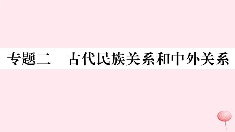 历史人教版七年级下册同步教学课件热点专项突破篇2古代民族关系和中外关系习题01