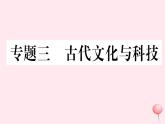 歷史人教版七年級下冊同步教學課件熱點專項突破篇3古代文化與科技習題