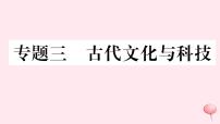 历史人教版七年级下册同步教学课件热点专项突破篇3古代文化与科技习题