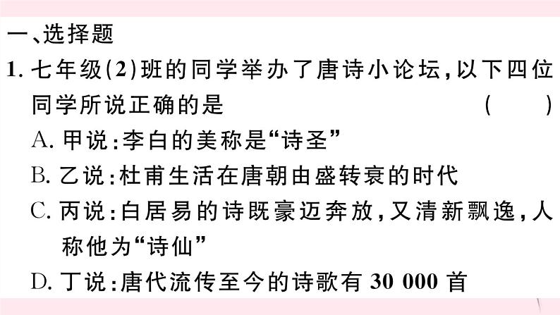 历史人教版七年级下册同步教学课件热点专项突破篇3古代文化与科技习题02