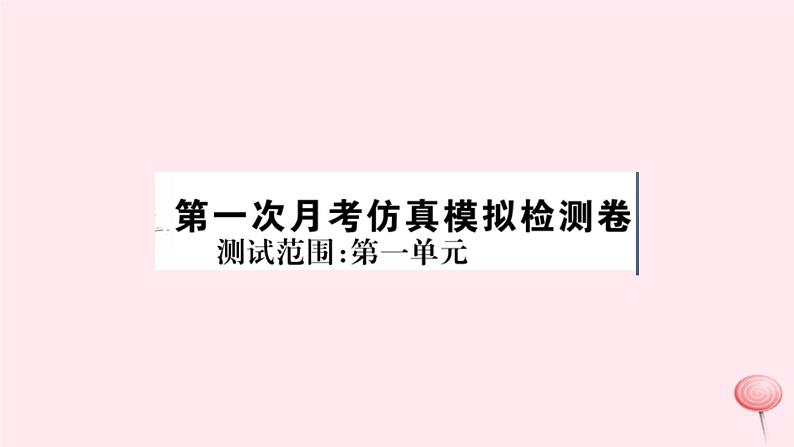 历史人教版七年级下册同步教学课件第1次月考仿真模拟检测卷第1页