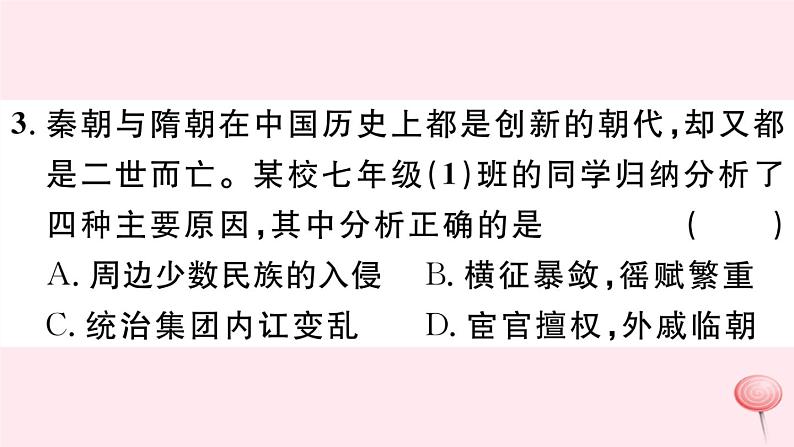 历史人教版七年级下册同步教学课件第1次月考仿真模拟检测卷第4页