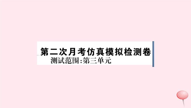 历史人教版七年级下册同步教学课件第2次月考仿真模拟检测卷第1页