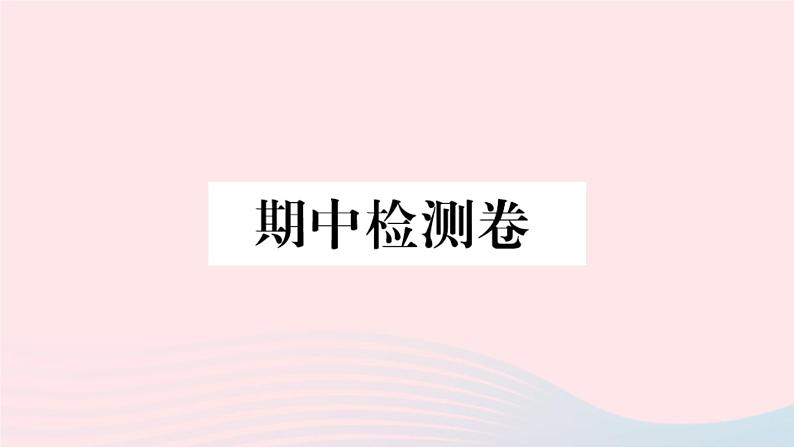 历史人教版八年级上册同步教学课件期中检测卷01