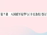 历史人教版八年级上册同步教学课件第2单元近代化的早期探索与民族危机的加剧第7课八国联军侵华与辛丑条约签订