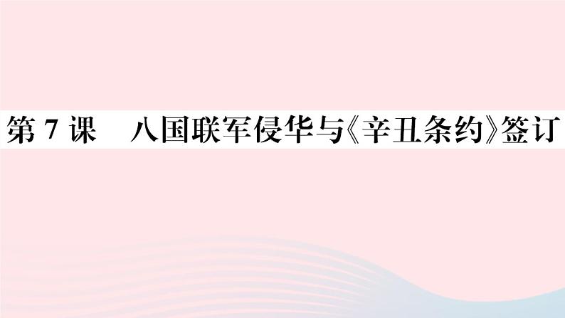 历史人教版八年级上册同步教学课件第2单元近代化的早期探索与民族危机的加剧第7课八国联军侵华与辛丑条约签订第1页