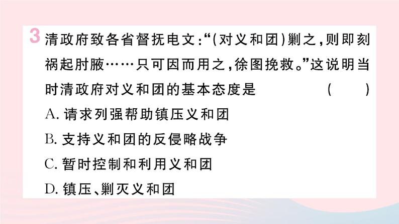 历史人教版八年级上册同步教学课件第2单元近代化的早期探索与民族危机的加剧第7课八国联军侵华与辛丑条约签订第4页