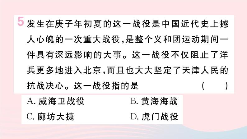 历史人教版八年级上册同步教学课件第2单元近代化的早期探索与民族危机的加剧第7课八国联军侵华与辛丑条约签订第6页