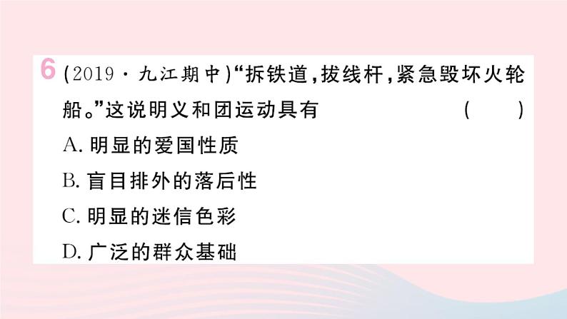 历史人教版八年级上册同步教学课件第2单元近代化的早期探索与民族危机的加剧第7课八国联军侵华与辛丑条约签订第7页