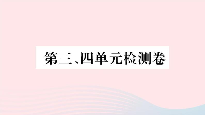 历史人教版八年级上册同步教学课件第3、4单元检测卷01