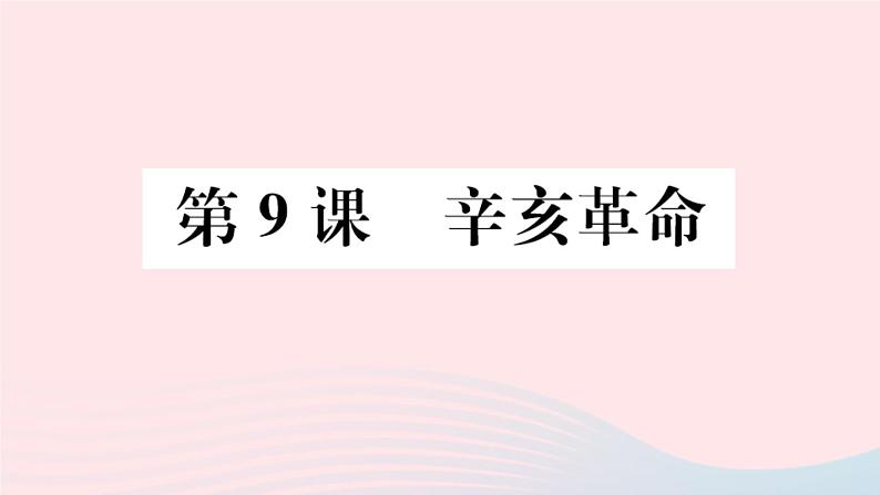 历史人教版八年级上册同步教学课件第3单元资产阶级民主革命与中华民国的建立第9课辛亥革命第1页