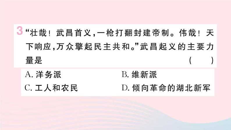 历史人教版八年级上册同步教学课件第3单元资产阶级民主革命与中华民国的建立第9课辛亥革命第4页