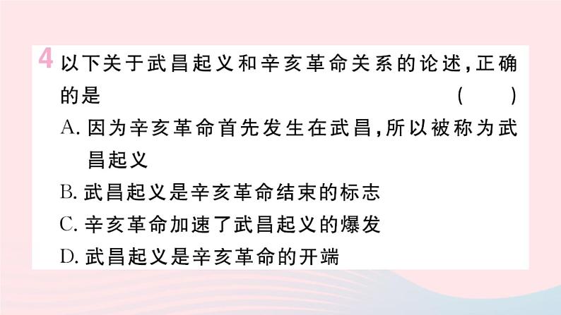 历史人教版八年级上册同步教学课件第3单元资产阶级民主革命与中华民国的建立第9课辛亥革命第5页