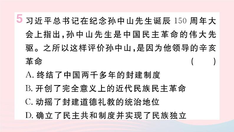 历史人教版八年级上册同步教学课件第3单元资产阶级民主革命与中华民国的建立第9课辛亥革命第6页