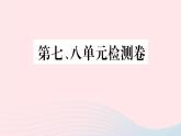 历史人教版八年级上册同步教学课件第7、8单元检测卷