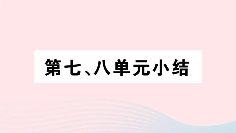 历史人教版八年级上册同步教学课件第7、8单元小结01