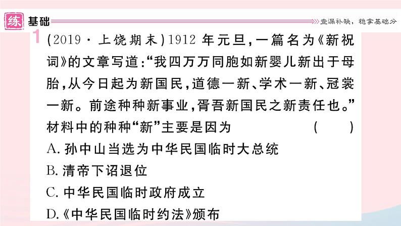 历史人教版八年级上册同步教学课件第3单元资产阶级民主革命与中华民国的建立第10课中华民国的创建02