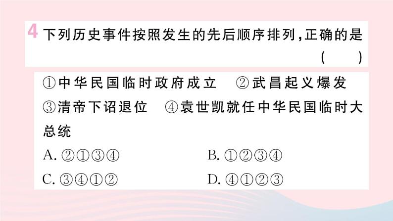 历史人教版八年级上册同步教学课件第3单元资产阶级民主革命与中华民国的建立第10课中华民国的创建06